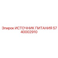 5740002910 ИСТОЧНИК ПИТАНИЯ Epiroc