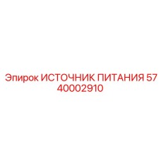 Мощный ИП Epiroc 5740002910 48В