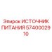Мощный ИП Epiroc 5740002910 48В
