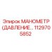 1129705852 МАНОМЕТР (ДАВЛЕНИЕ…) Epiroc