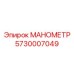 Виброустойчивый манометр 5730007049 Epiroc