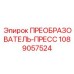 1089057524 ПРЕОБРАЗОВАТЕЛЬ-ПРЕСС by Epiroc