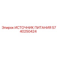 5740250424 ИСТОЧНИК ПИТАНИЯ Epiroc