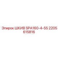 2205615816 ШКИВ SPA160-4-55 Epiroc