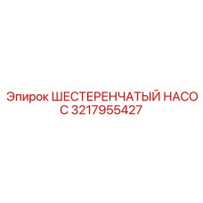 3217955427 ШЕСТЕРЕНЧАТЫЙ НАСОС Epiroc
