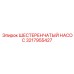 3217955427 ШЕСТЕРЕНЧАТЫЙ НАСОС Epiroc