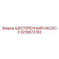 3216672783 ШЕСТЕРЕННЫЙ НАСОС-3 Epiroc
