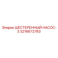 3216672783 ШЕСТЕРЕННЫЙ НАСОС-3 Epiroc
