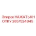 2657524845 НАЖАТЬ КНОПКУ - Epiroc
