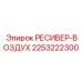 2253222300 РЕСИВЕР-ВОЗДУХ Epiroc