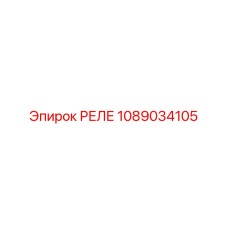 1089034105 РЕЛЕ Epiroc