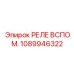 1089946322 РЕЛЕ ВСПОМ. Epiroc