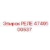 4749100537 РЕЛЕ Эпирок