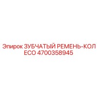 4700358945 ЗУБЧАТЫЙ РЕМЕНЬ-КОЛЕСО Epiroc