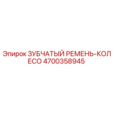 Ремень-колесо Epiroc 4700358945 для промышленных установок