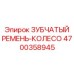 Ремень-колесо Epiroc 4700358945 для промышленных установок