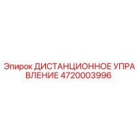 4720003996 ДИСТАНЦИОННОЕ УПРАВЛЕНИЕ Epiroc