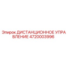 4720003996 ДИСТАНЦИОННОЕ УПРАВЛЕНИЕ Epiroc