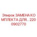 Промышленный комплект замены Epiroc 2200902770