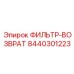 Фильтр возвратный Epiroc 8440301223 для тяжёлой техники
