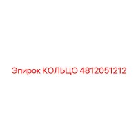 4812051212 КОЛЬЦО Epiroc