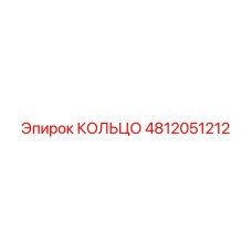 4812051212 КОЛЬЦО Epiroc
