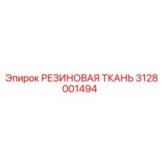Армированная резиновая ткань 3128001494 производителя Epiroc