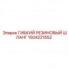 1504221552 ГИБКИЙ РЕЗИНОВЫЙ ШЛАНГ Эпирок