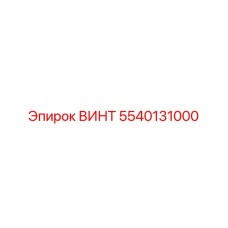 5540131000 ВИНТ Epiroc