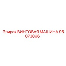 95073896 ВИНТОВАЯ МАШИНА Epiroc