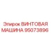 95073896 ВИНТОВАЯ МАШИНА Epiroc