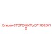 3717002610 СТОРОЖИТЬ Epiroc