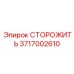3717002610 СТОРОЖИТЬ Epiroc