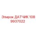 1089937022 ДАТЧИК Epiroc