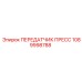 1089998788 ПЕРЕДАТЧИК ПРЕСС Epiroc