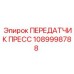1089998788 ПЕРЕДАТЧИК ПРЕСС Epiroc