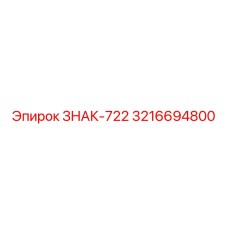 3216694800 ЗНАК-722 Epiroc