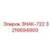 3216694800 ЗНАК-722 Epiroc