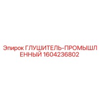 1604236802 ГЛУШИТЕЛЬ-ПРОМЫШЛЕННЫЙ Epiroc