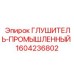 1604236802 ГЛУШИТЕЛЬ-ПРОМЫШЛЕННЫЙ Epiroc