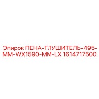 1614717500 ПЕНА-ГЛУШИТЕЛЬ-495-MM-WX1590-MM-LX Epiroc