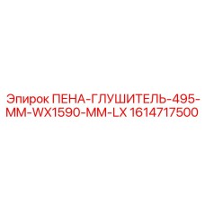 Усиленный пеноглушитель для горной техники Epiroc 1614717500