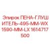 Усиленный пеноглушитель для горной техники Epiroc 1614717500