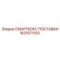 1631071103 СМАРТБОКС ПОСТАВКИ Epiroc