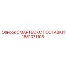 1631071103 СМАРТБОКС ПОСТАВКИ Epiroc
