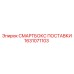 1631071103 СМАРТБОКС ПОСТАВКИ Epiroc