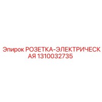 1310032735 РОЗЕТКА-ЭЛЕКТРИЧЕСКАЯ Epiroc