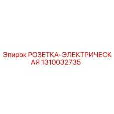 1310032735 РОЗЕТКА-ЭЛЕКТРИЧЕСКАЯ Epiroc