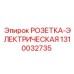 1310032735 РОЗЕТКА-ЭЛЕКТРИЧЕСКАЯ Epiroc
