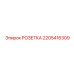 Силовой разъем 2205416309 для техники Epiroc